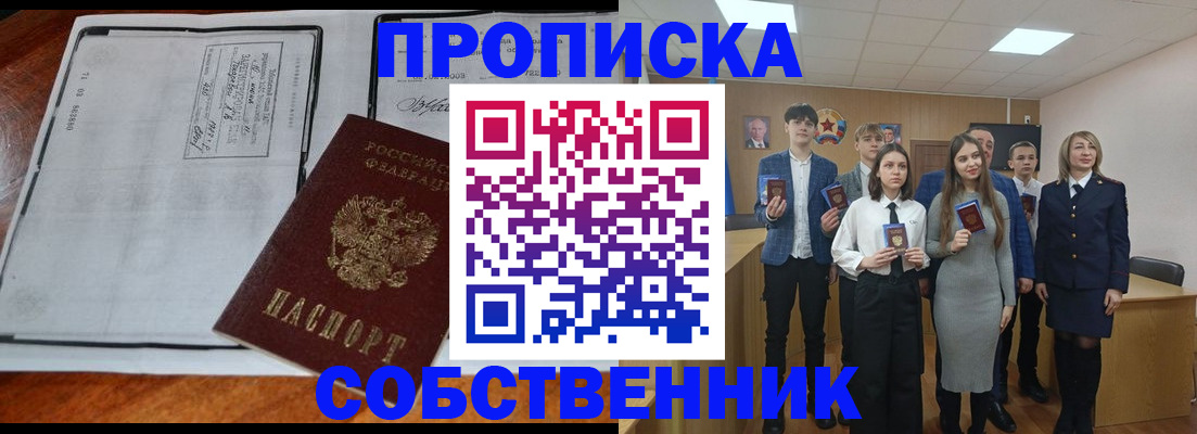 прописка законно в Сибае