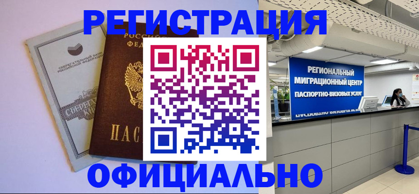 временная регистрация купить в Сибае